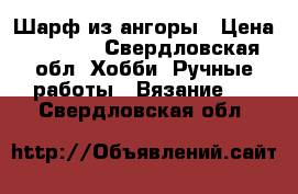 Шарф из ангоры › Цена ­ 1 150 - Свердловская обл. Хобби. Ручные работы » Вязание   . Свердловская обл.